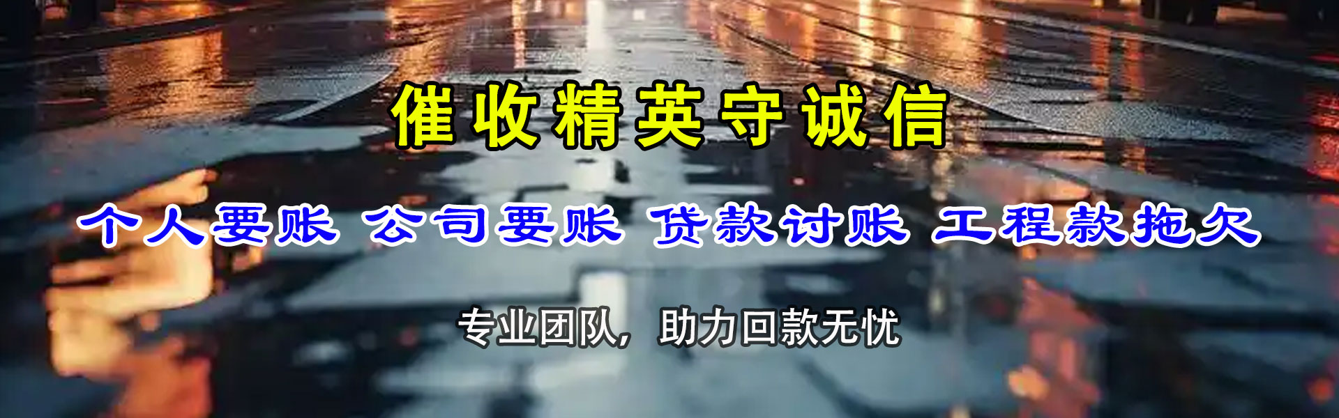 庆安要账公司